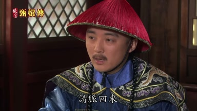 請脈回來