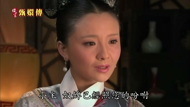 小主奴婢已經照您的吩咐