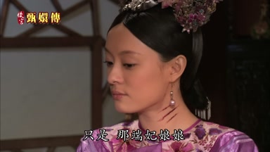 只是那端妃娘娘