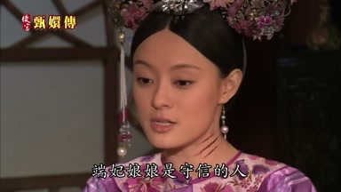 端妃娘娘是守信的人