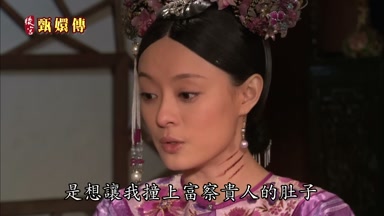 是想讓我撞上富察貴人的肚子