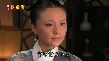 富察貴人小產