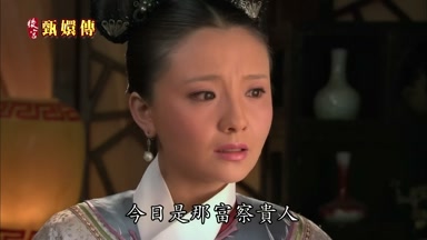 今日是那富察貴人