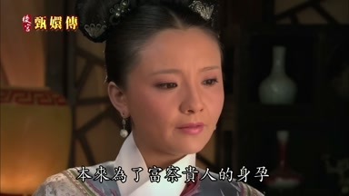 本來為了富察貴人的身孕