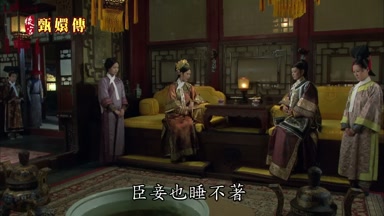 臣妾也睡不著