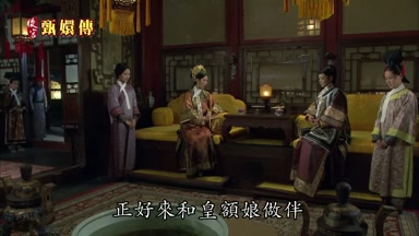 正好來和皇額娘做伴