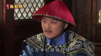 又有華妃娘娘撐腰
