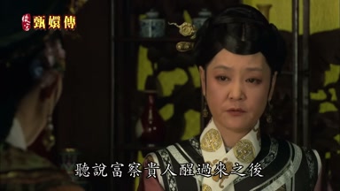 聽說富察貴人醒過來之後
