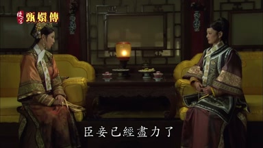 臣妾已經盡力了