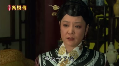 準備好了嗎
