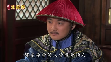 那是要會做人會惜命的人