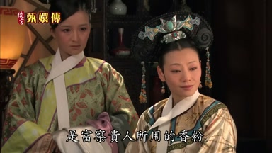 是富察貴人所用的香粉