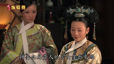 嬪妾也見貴人的宮女