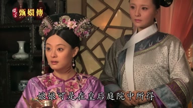 娘娘可是在皇后庭院中所得
