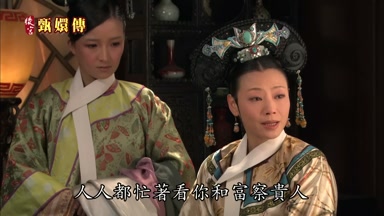 人人都忙著看你和富察貴人