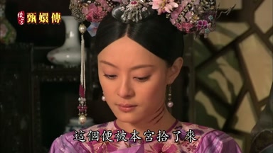 這個便被本宮拾了來