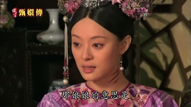那娘娘的意思是