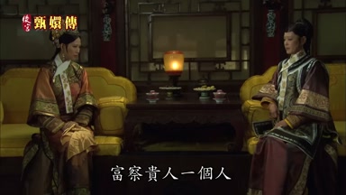 富察貴人一個人