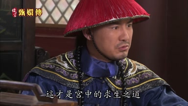 這才是宮中的求生之道