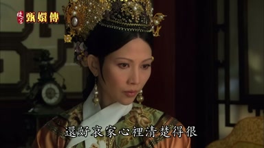 還好哀家心裏清楚得很