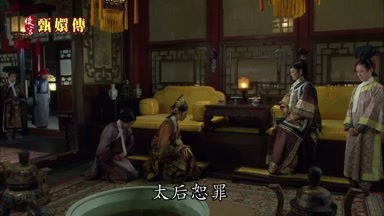 太后恕罪