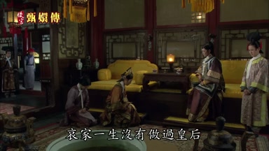 哀家一生沒有做過皇后