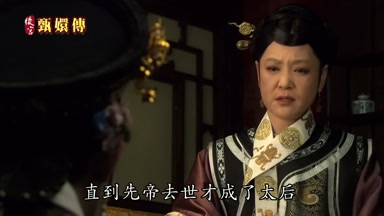 直到先帝去世才成了太后