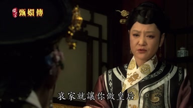 哀家就讓你做皇后