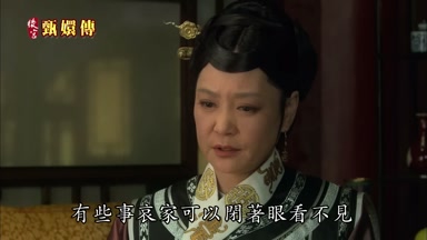 有些事哀家可以閉著眼看不見