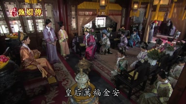 皇后萬福金安