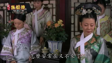 怎麼安常在又不來了