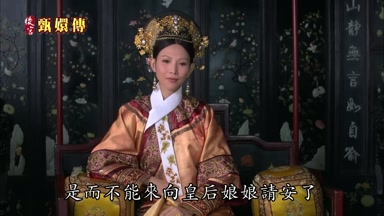 是而不能來向皇后娘娘請安了