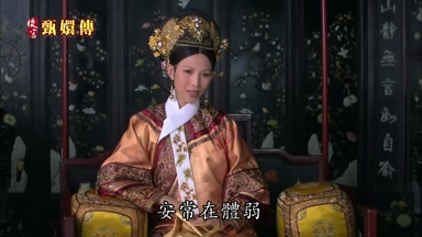 安常在體弱