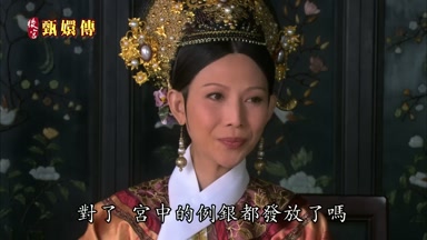 對了宮中的例銀都發放了嗎