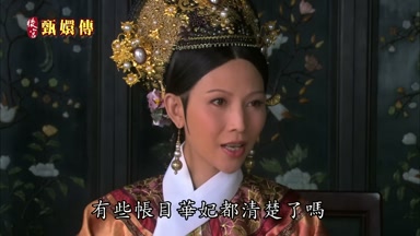 有些賬目華妃都清楚了嗎