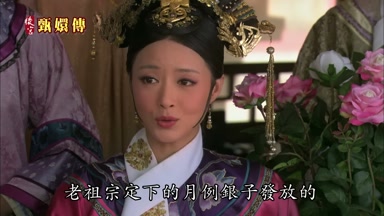 老祖宗定下的月例銀子發放的