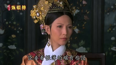 臣妾看賬簿的確有些慢