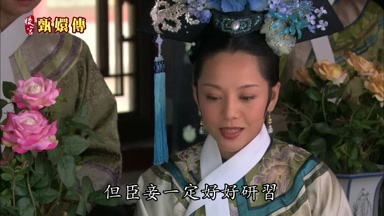 但臣妾一定好好研習