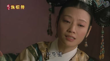 只可惜