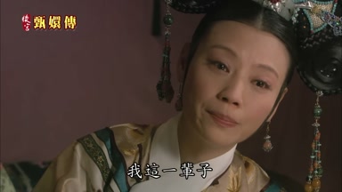 我這一輩子