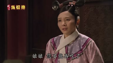 娘娘您不能再吃了