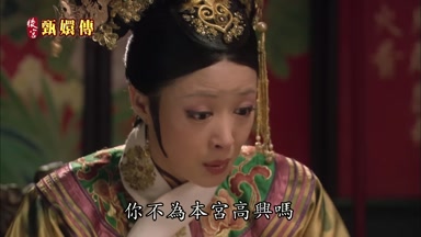 你不為本宮高興嗎