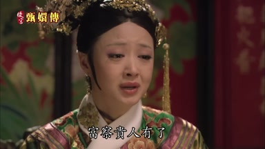 富察貴人有了