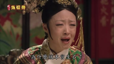 為什麼就本宮生不了