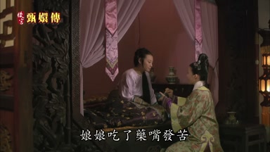 娘娘吃了藥嘴發苦