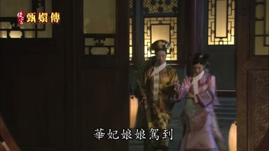 華妃娘娘駕到