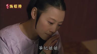 華妃娘娘