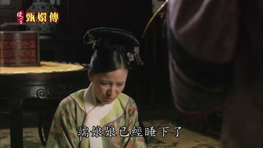 華妃娘娘端娘娘已經睡下了