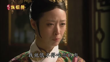 我就恨不得吃你的肉