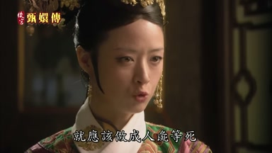就應該做成人彘等死
